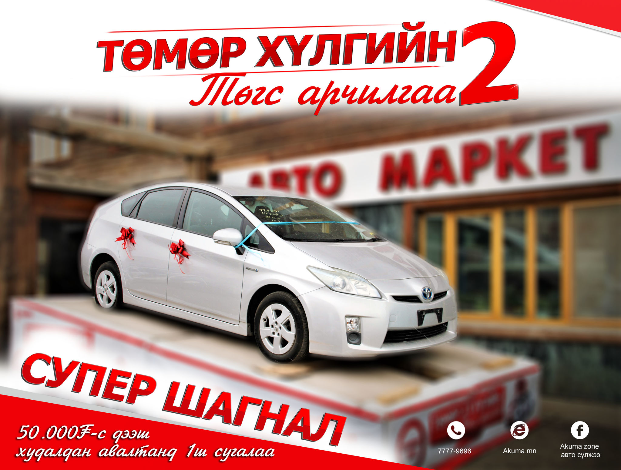 Дараагийн Prius30 автомашины эзэн хэн бэ?